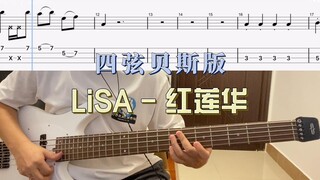 LiSA - บัวแดง (เวอร์ชั่นเบสสี่สาย)