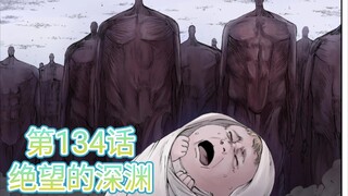 【巨人最终季彩漫】第134话：帕岛以外的世界末日，颤抖吧，你们口中的恶魔来了！