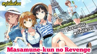 สรุปเนื้อเรื่อง Masamune-kun no Revenge | เนื้อหาต่อจากอนิเมะ พาร์ทเดียวจบ [รีอัพ]