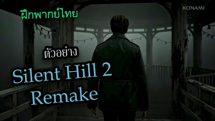 ตัวอย่าง Silent Hill 2 Remake ฝึกพากย์ไทย