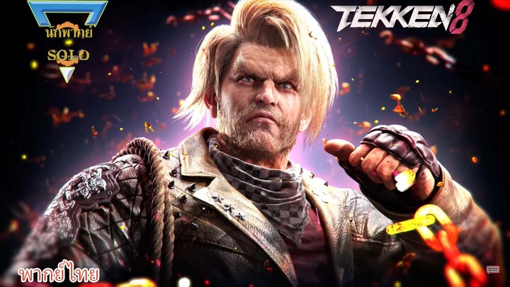 ตัวอย่างเกมเพลย์ Paul Phoenix Tekken 8 พากย์ไทย