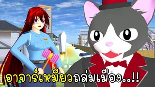 อาจาร์เหมียวถล่มเมือง Cats Attack SAKURA City