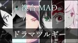 【複合MAD】ドラマツルギー【高画質 720p】