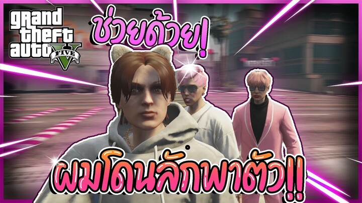 GTA V RP : เมื่อผมโดนแฟนคลับ ลักพาตัว!? #2