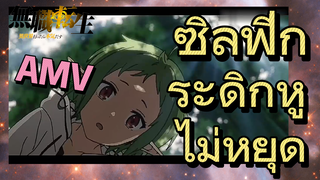 [เกิดชาตินี้พี่ต้องเทพ] AMV | ซิลฟีกระดิกหูไม่หยุด