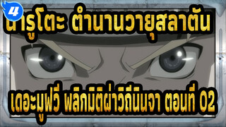 [นารูโตะ ตำนานวายุสลาตัน เดอะมูฟวี่ พลิกมิติผ่าวิถีนินจา] ตอนที่ 02_4