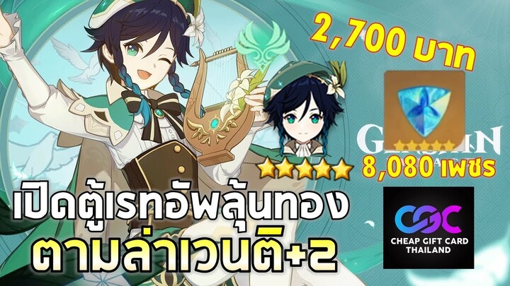 Genshin Impact | EP#2 จัด2,700บาท ตามล่าตัวซัพGOD เทียร์S Venti+2 !! ft. CGCThailand