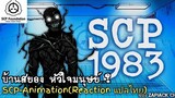 บอกเล่า SCP-1983 บ้านสยอง หัวใจมนุษย์..? ZAPJACK REACTION แปลไทย#260