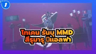 [โทเคน รันบุMMD] EVA (สึรุมารุ ＋แอลฟา)_1