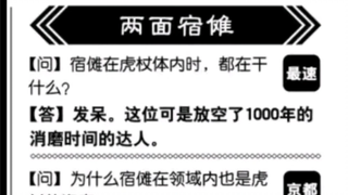 【咒术回战公式书】宿傩大爷最擅长的事是发呆 被封印的千年里都是靠发呆解闷