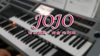 【双排键｜JOJO】布加拉提•白金之星处刑曲！