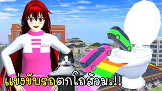 แข่งขับรถตกโถส้วม SAKURA School Simulator