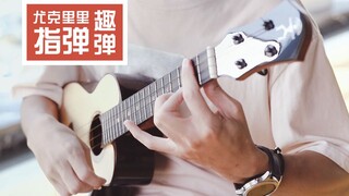 【新宝岛】尤克里里版，来看猛男弹琴~（尤克里里指弹 Ukulele指弹）