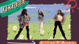 「应援翻跳」F(x)金曲串烧 是我们逝去的青春啊 渣翻轻喷