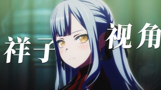 从祥子视角看三角初华