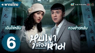 หุบเขาต้องห้าม ( THE FORGOTTEN VALLEY ) [ พากย์ไทย ] l EP.6 l TVB Thailand