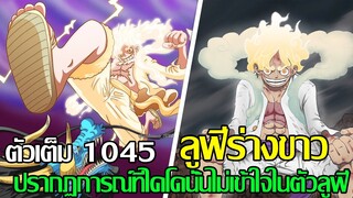 วันพีช - ตัวเต็ม 1045 ลูฟี่ร่างขาว ปรากฏการณ์ที่ไคโดนั้นไม่เข้าใจในตัวลูฟี่ (92 98 CHANNEL)