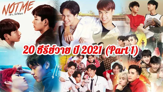 20 ซีรีย์วาย ปี 2021 ที่ออนแอร์และรอฉายในเร็วๆนี้ Part 1