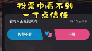 主播和粉丝之间的信任呢！【呜米】