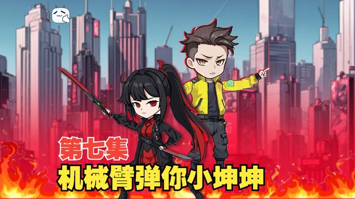 第七集：看我弹你的小坤坤