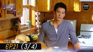 #ข้ามเวลาหารัก Ep.21 (3/4) | 19 มิ.ย. 67 | #oneคลาสสิก