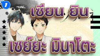 [เซียน ยิน-คาเสะ แดนซ์ ไฮสกูลคุยโดคลับ-]เซย์ยะ&มินาโตะ- From Y to Y_1