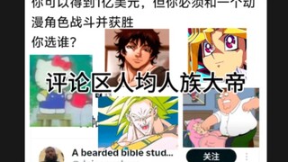 贴吧热议:可以获得1亿美元但必须和一位动漫角色战斗并获胜