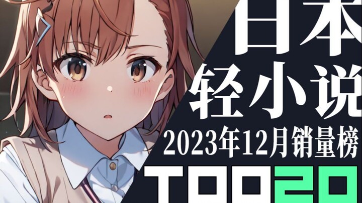 [Ranking] Top 20 Japanese light novel sales in December 2023