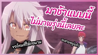 มาช้าแบบไม่มาพรุ่งนี้เลยละ  Fate Kaleid Liner PRISMA ILLYA 3rei!! พากย์ไทย