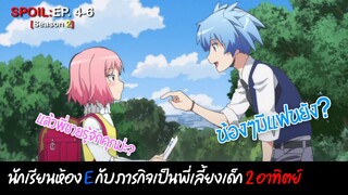 🔪SPOIL:EP.4-6🔪| ห้องเรียนลอบสังหาร (ภาค2) [Assassination Classroom]