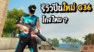 Free Fire - รีวิวปืนใหม่ G36 จะโกงหรือป่าว ?