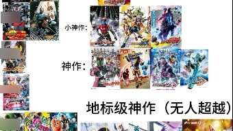 Xếp hạng cốt truyện Heisei-Reiwa Kamen Rider TV, chính xác nhất trên toàn mạng, không chấp nhận bác 