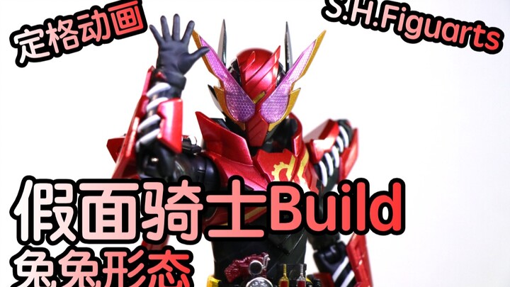 <定格动画> S.H.F. 假面骑士Build 兔兔形态 (开箱)