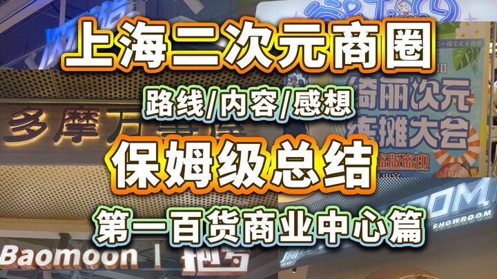 四天三夜寻谷挑战！上海谷圈暑假特种兵打卡vlog！附带各大二次元商圈保姆级总结！【第一百货商业中心篇】