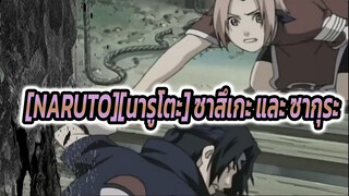 [NARUTO][นารูโตะ]ซากุระ: 700มหากาพย์, ซาสึเกะกลายเป็นแฟนของฉัน