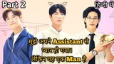 My Handsome Assistant (2022) Hindi Explanation Part 2 BL Series Hindi Explanation || Korean BL Drama