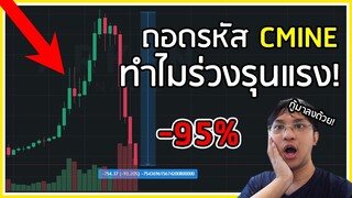 ถอดรหัส【Eternal】เกม Crypto Mines ทำไมถึงราคาร่วงมากกว่า 90% อย่างรุนแรง!! | กาวคริปโต