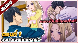 [ สปอยอนิเมะ] องครักษ์พิทักษ์หวานใจ  ตอนที่ 1 💖