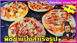 พิซซ่า 39 บาท วิธีทำน้ำซอสพิซซ่า ก้อบปี้เจ้าดัง ต้นทุนต่ำทำง่ายๆ ขายตลาดนัด I เชฟแว่น and มนุษย์เมีย