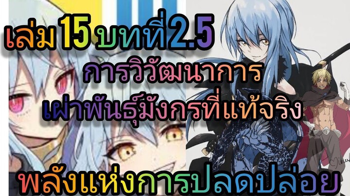 นิยายเกิดใหม่ทั้งทีก็เป็นสไลม์ไปซะแล้ว เล่ม 15 บทที่ 2.5