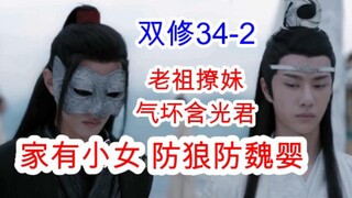 陈情令/忘羡/双修34-2 补传