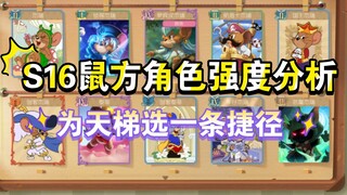 Tom and Jerry Mobile Game: Analysis of Mouse Character Strength in S16 Season