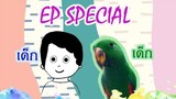 EP.SPECAIL นกแก้วพูดได้ ภาคพิเศษ!! เด็ก(คน) + เด็ก(นก) = ?
