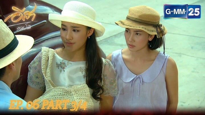 อีสา รวีช่วงโชติ | EP. 6 Part 3/4 | จาก GMM25 Thailand