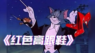 ⚡️⚡️⚡️这才是《红色高跟鞋》👠👠👠原版MV！