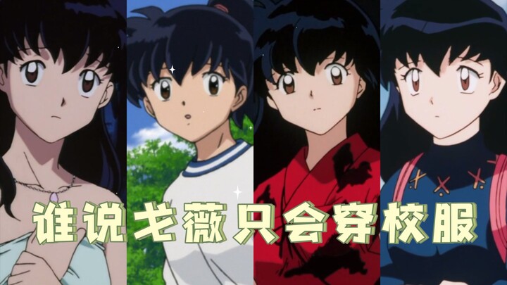 【犬夜叉】谁说戈薇只会穿校服！