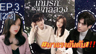 ซีรี่ย์ใหม่⭐เกมรักซ่อนกลลวง Lie to Love ซับไทย EP3_2