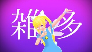 【mmd りんごの森とパラレルタウン】リンダで[a]ddiction