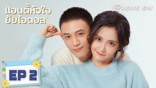 【พากย์ไทย】EP02🍬หวังอี้จิ่น & เติ้งไค | แอนตี้หัวใจยัยไอดอล