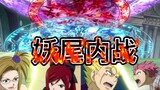 [หนัง&ซีรีย์] [Fairy Tail] การต่อสู้ภายในกิลด์